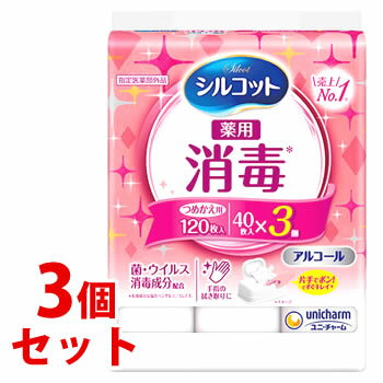 《セット販売》　ユニチャーム シルコット 消毒ウェット つめかえ用 (40枚×3個)×3個セット 詰め替え用 ウェットティッシュ　【指定医薬部外品】