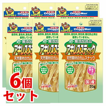 《セット販売》　ドギーマン 無添加良品 アキレススティック 全犬種用スナック (20g)×6個セット ドッグフード 犬用おやつ