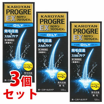 《セット販売》　第一三共ヘルスケア カロヤン プログレEX オイリー 脂性肌向 (120mL)×3個セット 育毛促進薬 円形脱毛症