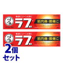【第3類医薬品】《セット販売》 ロート製薬 メンソレータムのラブ (65g)×2個セット 筋肉痛・腰痛に 【セルフメディケーション税制対象商品】