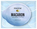 P&G パンテーン マカロン ヘアマスク うるさらリッチ (12mL) 洗い流すトリートメント 【P&G】