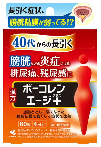 お買い上げいただける個数は5個までです リニューアルに伴いパッケージ・内容等予告なく変更する場合がございます。予めご了承ください。 名　称 ボーコレンエージ＋　プラス 内容量 60錠(4日分) 特　徴 ◆40代からの長引く　膀胱などの炎症による排尿痛、残尿感に ◆加齢とともに弱くなった膀胱粘膜を強くして症状を改善 ◆漢方製剤 効能・効果 体力に関わらず使用でき、皮ふが乾燥し、色つやが悪く、胃腸障害のない人で、排尿異常があり口が渇くものの次の症状：排尿困難、排尿痛、残尿感、頻尿 用法・用量 次の量を食前又は食間に水又はお湯で服用してください 年齢・・・1回量・・・服用回数 大人（15才以上）・・・5錠・・・1日3回 15才未満・・・×服用しないこと 【用法・用量に関連する注意】 定められた用法・用量を厳守すること ●食間とは「食事と食事の間」を意味し、食後約2-3時間のことをいいます 成分・分量 1日量（15錠）中 猪苓湯合四物湯エキス・・・3300mg （トウキ・シャクヤク・センキュウ・ジオウ・チョレイ・ブクリョウ・カッセキ・タクシャ・ゼラチン各1.5g より抽出） 添加物として、二酸化ケイ素、CMC-Ca、クロスCMC-Na、ステアリン酸Mg、タルク、セルロース、ヒプロメロース、マクロゴール、カルナウバロウを含有する ●本剤は天然物(生薬)を用いているため、錠剤の色が多少異なることがあります 区　分 医薬品/商品区分：第2類医薬品/漢方製剤、猪苓湯合四物湯錠/日本製 ご注意 【使用上の注意】 ●相談すること1.次の人は服用前に医師、薬剤師または登録販売者に相談すること （1）医師の治療を受けている人 （2）妊婦または妊娠していると思われる人 （3）胃腸が弱く下痢しやすい人 （4）今までに薬などにより発疹・発赤、かゆみ等を起こしたことがある人 2.服用後、次の症状があらわれた場合は副作用の可能性があるので、直ちに服用を中止し、製品のパウチを持って医師、薬剤師又は登録販売者に相談すること [関係部位：症状] 皮ふ・・・発疹・発赤、かゆみ 消化器・・・・・食欲不振、胃部不快感 3.服用後、次の症状があらわれることがあるので、このような症状の持続又は増強が見られた場合には、服用を中止し、製品のパウチをもって医師、薬剤師又は登録販売者に相談すること：下痢 4.1ヶ月位服用しても症状がよくならない場合は服用を中止し、製品のパウチを持って医師、薬剤師又は登録販売者に相談すること 【保管及び取扱い上の注意】 (1)直射日光の当たらない湿気の少ない涼しい所にチャックをしっかりしめて保管すること (2)小児の手の届かない所に保管すること (3)他の容器に入れ替えないこと(誤用の原因になったり品質が変わる) (4)本剤をぬれた手で扱わないこと(錠剤がぬれると変色する可能性があります) ◆本品記載の使用法・使用上の注意をよくお読みの上ご使用下さい。 製造販売元 小林製薬株式会社　大阪府茨木市豊川1-30-3 発売元 小林製薬株式会社　大阪市中央区道修町4-4-10 お問合せ 小林製薬　お客様相談室　0120-5884-01 受付時間9時-17時(土・日・祝日を除く) 広告文責 株式会社ツルハグループマーチャンダイジング カスタマーセンター　0852-53-0680 JANコード：4987072087305