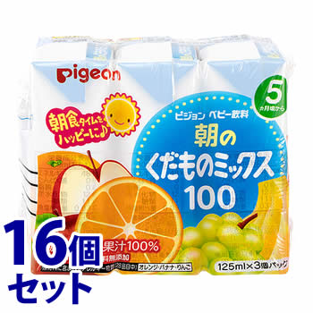 《セット販売》　ピジョン ベビー飲料 朝のくだものミックス100 (125mL×3コ)×16個セット　※軽減税率対..