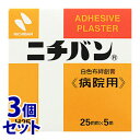 《セット販売》　ニチバン 白色布絆創膏 病院用 H25 25mm×5m (1コ)×3個セット 絆創膏 サージカルテープ