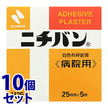 《セット販売》　ニチバン 白色布絆創膏 病院用 H25 25mm×5m (1コ)×10個セット 絆創膏 サージカルテープ