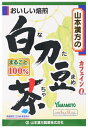山本漢方 白刀豆茶 100％ (6g×12包) ティーバッグ カフェインゼロ なた豆茶　※軽減税率対象商品
