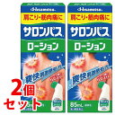 【第3類医薬品】《セット販売》 久光製薬 サロンパスローション (85mL)×2個セット 【セルフメディケーション税制対象商品】
