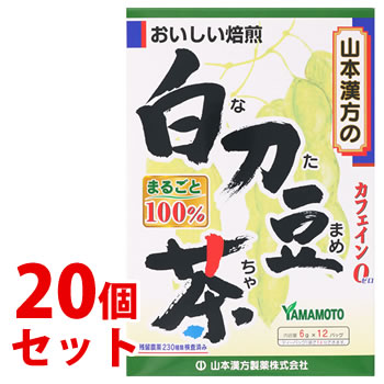 リニューアルに伴いパッケージ・内容等予告なく変更する場合がございます。予めご了承ください。 名　称 《セット販売》　白刀豆茶100％　なたまめちゃ 内容量 72g(6g×12袋)×20個 特　徴 おいしい焙煎 カフェインゼロ まるごと100％ 残留農薬230種類検査済み ティーバッグ1袋で1L分できます。 ◆白刀豆（なた豆）100％でノンカフェイン。 ◆健康維持を心がける方に。 ◆夏はアイス、冬はホットで。 ◆経済的で飲みやすく、簡単です。 ※コップ1杯（100cc）で1kcal 原材料名 白刀豆（中国） 栄養成分表示 1杯100cc（白刀豆茶1.5g）当たり エネルギー・・・1kcal たんぱく質・・・0g 脂質・・・0g 炭水化物・・・0.3g ナトリウム・・・1mg カリウム・・・16mg カフェイン・・・検出せず カナバニン・・・100μg 400ccのお湯にティーバッグ1袋（6g）を、5分間抽出した液について試験しました。 お召し上がり方 お水の量はお好みにより、加減してください。 本品は食品ですから、いつお召し上がりいただいてもけっこうです。 【やかんで煮だす】 沸騰したお湯の中へ1バッグを入れとろ火にて煮だしてお飲みください。 600cc-1000cc とろ火 約5分 【アイス】 煮だしたあと、湯ざましをし、ウォーターポット又は、ペットボトルに入れ替え、冷蔵庫で冷やしてお飲みください。 約2時間 【冷水だし】 ウォーターポットの中へ、1バッグを入れ、水を注ぎ、冷蔵庫に入れて冷やしてお飲みください。 400cc 約30分 【キュウス】 急須に1バッグを入れ、お飲みいただく量の湯を入れて、カップや湯のみに注いでお飲みください。 お好みの味で 区　分 ナタマメ茶、健康茶/中国製 ご注意 ◆本品記載の使用法・使用上の注意をよくお読みの上ご使用下さい。 販売元 山本漢方製薬株式会社　愛知県小牧市多気東町157番地 お問い合わせ　電話：0568-73-3131 広告文責 株式会社ツルハグループマーチャンダイジング カスタマーセンター　0852-53-0680 JANコード：4979654025058