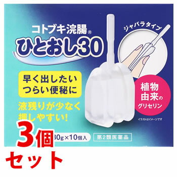 【第2類医薬品】《セット販売》　ムネ製薬 コトブキ浣腸ひとおし (30g×10個)×3個セット