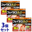 【第2類医薬品】《セット販売》 久光製薬 フェイタス5.0 温感 大判サイズ (10枚)×3個セット フェルビナク配合テープ剤 【セルフメディケーション税制対象...