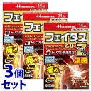 【第2類医薬品】《セット販売》 久光製薬 フェイタスZαジクサス 温感 (14枚)×3個セット ジクロフェナクナトリウム2.0%配合 【セルフメディケーション税...