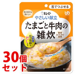 《セット販売》　キューピー やさしい献立 たまごと牛肉の雑炊 1人前 (100g)×30個セット 介護食 舌でつぶせる　※軽減税率対象商品