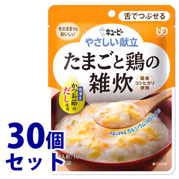 《セット販売》　キューピー やさしい献立 たまごと鶏の雑炊 1人前 (100g)×30個セット 介護食 舌でつぶせる　※軽減税率対象商品