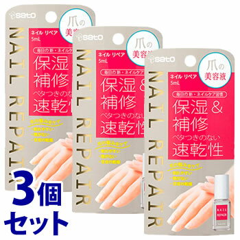 《セット販売》　佐藤製薬 ネイルリペアセラム (5mL)×3個セット 爪用美容液 ネイルケア用品 ネイルエッセンス