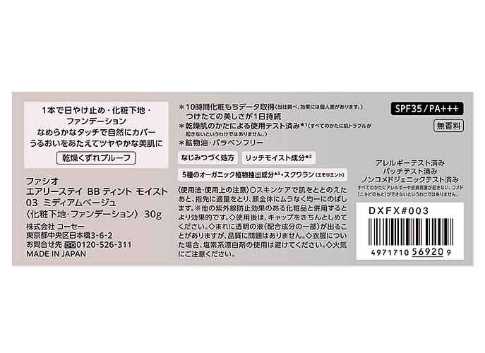 コーセー ファシオ エアリーステイ BB ティント モイスト 03 ミディアムベージュ SPF35 PA+++ (30g) ファンデーション FASIO 2