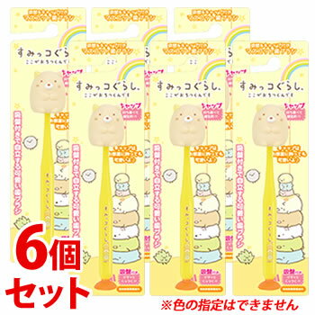 《セット販売》　ユーカンパニー すみっコぐらし マスコット吸盤付き歯ブラシ ねこ (1本)×6個セット 子..