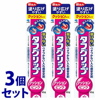 《セット販売》　小林製薬 タフグリップ クッション ピンク POP付 (65g)×3個セット 入れ歯安定剤　【管理医療機器】　【送料無料】　【smtb-s】