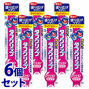 《セット販売》　小林製薬 タフグリップ クッション ピンク POP付 (40g)×6個セット 入れ歯安定剤　【管理医療機器】　【送料無料】　【smtb-s】