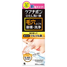 小林製薬 ケアナボン ひたし洗い液 (300mL) 鼻 皮膚洗浄液