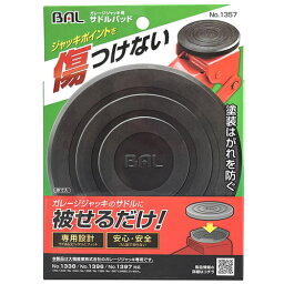 大橋産業 BAL バル 1357 ガレージジャッキ用 サドルパッド (1個) カー用品