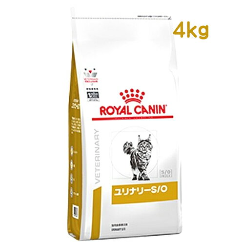 ロイヤルカナン 猫用 ユリナリーS/O ドライ (4kg) キャットフード 食事療法食 ROYAL CANIN