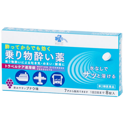 【第2類医薬品】くらしリズム メディカル トラベルケア速溶錠 (8錠) 7才から 乗り物酔い薬 ブドウ味