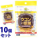 《セット販売》 くらしリズム ウコンに感謝 顆粒 (1.5g×3本)×10個セット ウコン含有加工食品 ※軽減税率対象商品