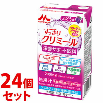 リニューアルに伴いパッケージ・内容等予告なく変更する場合がございます。予めご了承ください。 名　称 《セット販売》　エンジョイ　すっきりクリミール　ぶどう味 内容量 125ml×24個 特　徴 ◆コラーゲンペプチド配合 ◆栄養サポート飲料 ◆たんぱく質7.5g シールド乳酸菌100億個配合 亜鉛1.4mg 銅0.14mg 食物繊維2.5g ◆200kcal 125mL（1パック）当たり ◆無果汁 ◆栄養機能食品（亜鉛・銅） ◆1日当たりの摂取量の目安 1日当たり250mL（2パック）を目安にお召し上がりください。 原材料 でんぷん分解物（国内製造）、コラーゲンペプチド、グラニュー糖、難消化性デキストリン、乳酸菌（殺菌）／酸味料、香料、着色料（麦芽抽出物）、グルコン酸亜鉛、グルコン酸銅、（一部に乳成分・大豆・ゼラチンを含む） 栄養成分表示 250mL（2パック）当たり 熱量・・・400kcal たんぱく質・・・15.0g 脂質・・・0g 炭水化物・・・89.2g −糖質・・・84.2g −食物繊維・・・5.0g 食塩相当量・・・0-0.4g 亜鉛・・・2.8mg 銅・・・0.28mg コラーゲンペプチド・・・15.0g 水分・・・186g シールド乳酸菌・・・200億個配合 〈森永乳業（株）調べ〉 ●1日当たりの摂取目安量に含まれる各栄養成分の栄養素等表示基準値（18歳以上、基準熱量2200kcal）に占める割合：亜鉛：32％［8.8mg］銅：31％［0.9mg］ ※［］内は栄養素等表示基準値 区　分 栄養機能食品/栄養補助飲料/日本製 ご注意 ◆本品記載の使用法・使用上の注意をよくお読みの上ご使用下さい。 製造者 森永乳業株式会社　東京都港区芝5-33-1 製造所：岩手県盛岡市青山2-3-14 発売元 株式会社クリニコ　東京都目黒区目黒4-4-22 お問合せ　電話：0120-52-0050 広告文責 株式会社ツルハグループマーチャンダイジング カスタマーセンター　0852-53-0680 JANコード：4902720141734