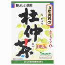 リニューアルに伴いパッケージ・内容等予告なく変更する場合がございます。予めご了承ください。 名　称 杜仲茶　100％ 内容量 60g（3g×20袋） 特　徴 ◆おいしい焙煎 カフェインゼロ 残留農薬230種類検査済み ティーバッグ1袋で0.4L分できます。 ◆杜仲葉100％でノンカフェイン。 ◆飲みやすく健康維持に。 ◆夏はアイス、冬はホットで。 ◆経済的で、簡単です。 ◆コップ1杯（100cc）で1kcal 原材料 杜仲茶（中国） お召し上がり方 お水の量はお好みにより、加減してください。 本品は食品ですから、いつお召し上がりいただいてもけっこうです。 【やかんで煮だす】 沸騰したお湯の中へ1バッグを入れとろ火にて煮だしてお飲みください。 300cc-400cc とろ火 約3-5分 【アイス】 煮だしたあと、湯ざましをし、ウォーターポット又は、ペットボトルに入れ替え、冷蔵庫で冷やしてお飲みください。 約2時間 【キュウス】 急須に1バッグを入れ、お飲みいただく量の湯を入れて、カップや湯のみに注いでお飲みください。 お好みの味で 【ブレンドして煮だす】 お好みにより市販のお茶類とブレンドの上、煮だしてお召し上がりいただいてもけっこうです。 杜仲茶＋市販のお茶など 栄養成分 1杯100cc（杜仲茶0.75g）当たり エネルギー・・・1kcal たんぱく質・・・0g 脂質・・・0g 炭水化物・・・0.2g ナトリウム・・・1mg カフェイン・・・検出せず 400ccのお湯にティーバッグ1袋（3g）を、5分間抽出した液について試験しました。 区　分 杜仲茶茶、健康茶 ご注意 ◆本品記載の使用法・使用上の注意をよくお読みの上ご使用下さい。 販売元 山本漢方製薬株式会社　愛知県小牧市多気東町157番地 お問合せ　電話：0568-73-3131 広告文責 株式会社ツルハグループマーチャンダイジング カスタマーセンター　0852-53-0680 JANコード：4979654024280