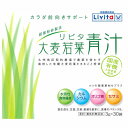 大正製薬 リビタ大麦若葉青汁 (90g) 30袋入 粉末 Livita 青汁含有健康食品 ※軽減税率対象商品(4)