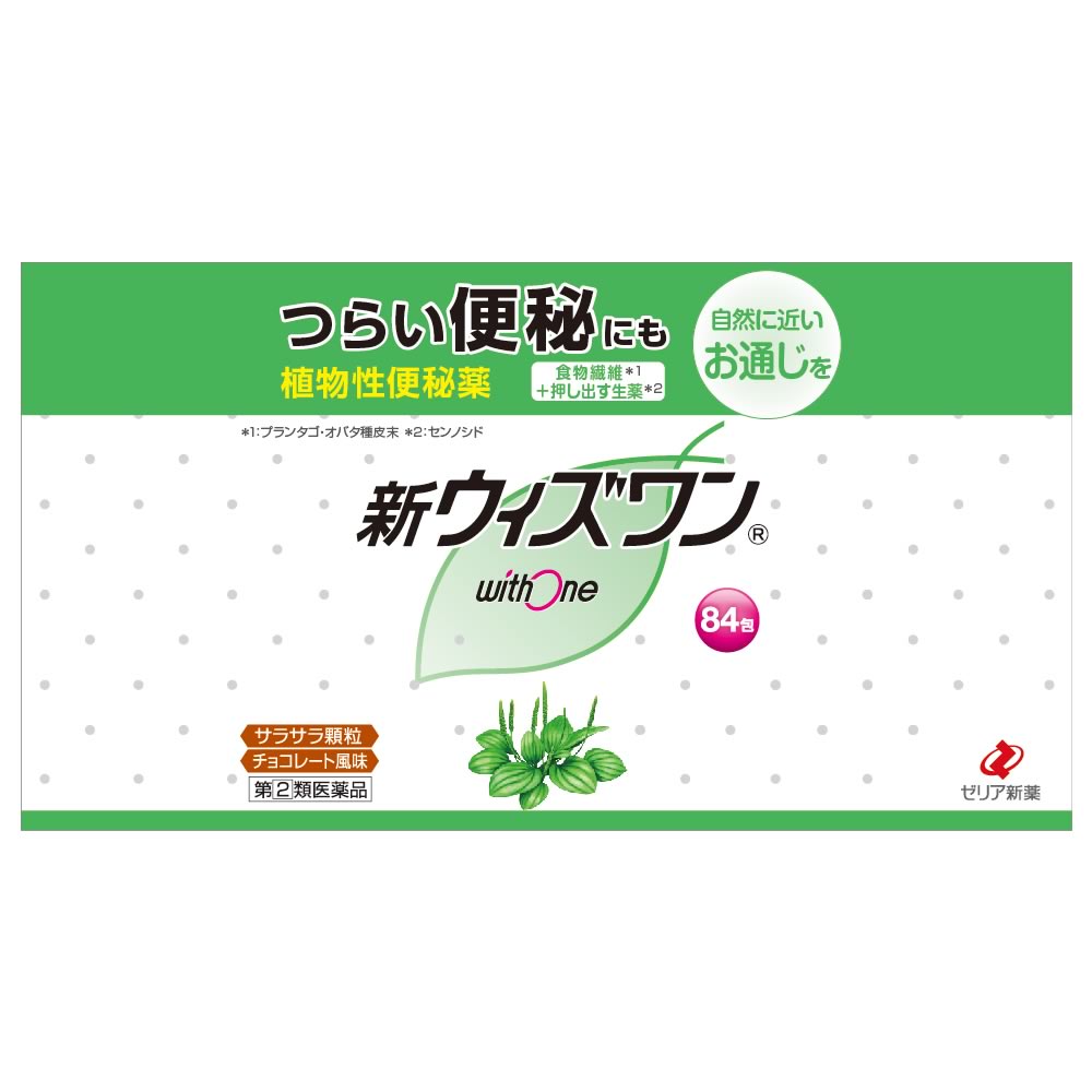 お買い上げいただける個数は5個までです リニューアルに伴いパッケージ・内容等予告なく変更する場合がございます。予めご了承ください。 名　称 新ウィズワン 内容量 84包 特　徴 新ウィズワンは、食物繊維（プランタゴ・オバタ種皮）と生薬（センノシド、カスカラサグラダ）を配合した、自然に近いお通じを促す便秘薬です。 ●おだやかに作用しますので、便秘薬を初めて使用される方にもおすすめです。 ●持ち運び可能なスティック包装、服用しやすいチョコレート風味のサラサラ顆粒です。 ●便秘のないすっきり快適な生活を送るために、バランスの取れた食事、適度な運動、ストレスを溜めない生活を心がけ、それでも困ったときにはウィズワンで治しましょう！ 効能・効果 便秘。便秘に伴う次の症状の緩和：肌あれ、吹出物、頭重、のぼせ、食欲不振（食欲減退）、腹部膨満、腸内異常発酵、痔 用法・用量 ・成人（15才以上）・・・1回量3/4〜1包、1日1〜3回食後に服用してください。ただし、初回は最小量を用い、便通の具合や状態をみながら少しずつ増量又は減量してください。 ・11才以上15才未満・・・1回量1/2〜2/3包、1日1〜3回食後に服用してください。ただし、初回は最小量を用い、便通の具合や状態をみながら少しずつ増量又は減量してください。 ・3才以上11才未満・・・1回量1/4〜1/3包、1日1〜3回食後に服用してください。ただし、初回は最小量を用い、便通の具合や状態をみながら少しずつ増量又は減量してください。 ・3才未満・・・服用しないでください。 ●用法・用量に関連する注意 （1）小児に服用させる場合には、保護者の指導監督のもとに服用させてください。 （2）定められた用法・用量を厳守してください。 （3）コップ1杯（約180mL）の水又はぬるま湯でかまずにおのみください。 成分・分量 1日量3.6g（3包）中 プランタゴ・オバタ種皮末・・・3000mg （腸内で水分を吸収して膨らみ、便のカサを増すとともにやわらかくします。腸内細菌や腸内異常発酵による毒素を吸収して、腸への刺激を取り除く作用もあります。） センノシド・・・83.53mg（センノシドA・Bとして32.58mg） （植物センナに含まれている成分で、腸のぜん動運動を高め、弱った腸の働きを活発にします。） カスカラサグラダ乾燥エキス・・・53.6mg（カスカラサグラダ300mgに相当） （腸の働きをサポートする生薬成分です。） 添加物：乳糖水和物、L-メントール、アセスルファムカリウム、香料、エチルバニリン、バニリン ●成分・分量に関連する注意 本剤の服用により、尿が黄褐色又は赤色になることがありますが、これは主成分のセンノシドによるものですから心配ありません。 区　分 指定第2類医薬品/植物性便秘薬/日本製 ご注意 使用上の注意 ●してはいけないこと （守らないと現在の症状が悪化したり、副作用が起こりやすくなります） 1．本剤を服用している間は、次の医薬品を服用しないでください 他の瀉下薬（下剤） 2．授乳中の人は本剤を服用しないか、本剤を服用する場合は授乳を避けてください 3．大量に服用しないでください ●相談すること 1．次の人は服用前に医師、薬剤師又は登録販売者に相談してください （1）医師の治療を受けている人。 （2）妊婦又は妊娠していると思われる人。 （3）薬などによりアレルギー症状を起こしたことがある人。 （4）次の症状のある人。 はげしい腹痛、吐き気・嘔吐 2．服用後、次の症状があらわれた場合は副作用の可能性があるので、直ちに服用を中止し、文書を持って医師、薬剤師又は登録販売者に相談してください 関係部位：症状 皮膚：発疹・発赤、かゆみ 消化器：はげしい腹痛、吐き気・嘔吐 3．服用後、次の症状があらわれることがあるので、このような症状の持続又は増強が見られた場合には、服用を中止し、医師、薬剤師又は登録販売者に相談してください 下痢 4．1週間位服用しても症状がよくならない場合は服用を中止し、文書を持って医師、薬剤師又は登録販売者に相談してください ●保管及び取扱い上の注意（1）直射日光の当たらない湿気の少ない涼しい所に保管してください。 （2）小児の手のとどかない所に保管してください。 （3）他の容器に入れかえないでください。（誤用の原因になったり品質が変わることがあります。） （4）1包を分割して服用した残りは、袋の口を折り返して保管し、出来るだけ早く服用してください。 （5）使用期限を過ぎた製品は服用しないでください。 ◆その他、本品記載の使用法・使用上の注意をよくお読みの上ご使用下さい。 製造販売元 ゼリア新薬工業株式会社　東京都中央区日本橋小舟町10-11 お問合せ ゼリア新薬工業株式会社　東京都中央区日本橋小舟町10-11 お客様相談室　電話：03-3661-2080　受付時間：9：00〜17：50（土・日・祝日を除く） 広告文責 株式会社ツルハグループマーチャンダイジング カスタマーセンター　0852-53-0680 JANコード：4987103049609　