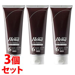 《セット販売》　三宝 テンスター ヘナ カラートリートメント ダークブラウン (250g)×3個セット ヘナトリートメント