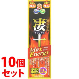 《セット販売》　宝仙堂 凄十 マックスエナジー (50mL)×10個セット 宝仙堂の凄十 すごじゅう ドリンク剤　※軽減税率対象商品