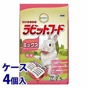 《ケース》　イースター 動物村 ラビットフード ミックス (2.5kg)×4個 ウサギ うさぎ エサ　【送料無料】　【smtb-s】