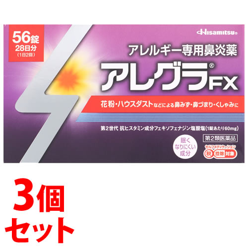 　《セット販売》　久光製薬 アレグラFX 28日分 (56錠)×3個セット アレルギー専用鼻炎薬 アレグラ 鼻水 花粉 ハウスダスト　