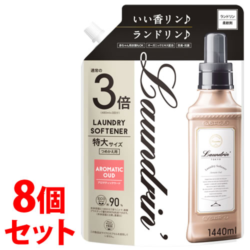 《セット販売》　ランドリン 柔軟剤 アロマティックウード 3倍 特大サイズ つめかえ用 (1440mL)×8個セット 詰め替え用　【送料無料】　【smtb-s】