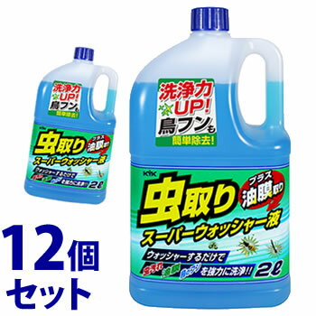 《セット販売》　古河薬品工業 虫取りスーパーウォッシャー液 (2L)×12個セット ウインドウォッシャー液 虫 フン 汚れ取り 車用品 カー用品 メンテナンス　【送料無料】　【smtb-s】