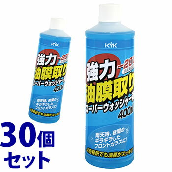 《セット販売》　古河薬品工業 KYK 強力油膜取り スーパーウォッシャー液 (400mL)×30個セット ウインドウォッシャー液 車用品 カー用品　【送料無料】　【smtb-s】