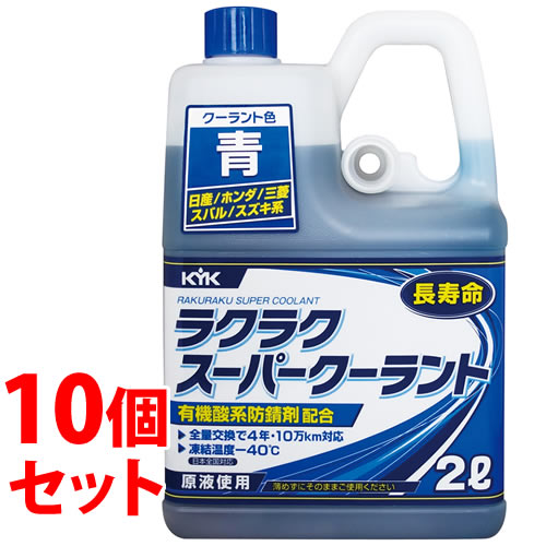 《セット販売》　古河薬品工業 ラクラクスーパークーラント 青 52-104 (2L)×10個セット クーラント 冷却液 車用品 メンテナンス　【送料無料】　【smtb-s】