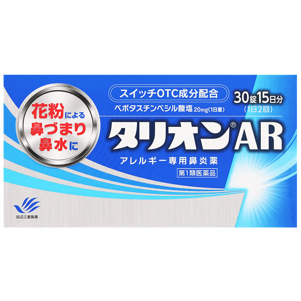 【必ずご確認ください】 ご注文内容に第1類医薬品が含まれる場合はご注文は確定されません。 ご注文後、購入履歴の詳細画面より服用に関する注意事項をご確認の上、 承諾していただく必要がございます。 承諾していただくことでご注文確定となります。 薬剤師が第1類医薬品をご使用いただけないと判断した場合は、第1類医薬品を含むすべてのご注文がキャンセルとなります。 あらかじめご了承くださいますようお願い致します。 ＞＞第1類医薬品を含むご注文後の流れについて詳しくはコチラをご覧ください。 お買い上げいただける個数は3個までです リニューアルに伴いパッケージ・内容等予告なく変更する場合がございます。予めご了承ください。 名　称 タリオンAR 内容量 30錠・15日分 特　徴 日本薬局方 ベポタスチンベシル酸塩錠 アレルギー専用鼻炎薬 ◎抗ヒスタミン作用だけでなく抗炎症作用も併せ持っていますので、くしゃみ、鼻みずはもちろん鼻づまりにも効果を発揮します。 ◎眠くなりにくい、口がかわきにくい、日常生活への影響が少ない第2世代抗ヒスタミン薬です。 ◎朝夕1錠ずつの服用で1日中効果が持続します。 ◎空腹時にも服用できます。 効能・効果 花粉、ハウスダスト（室内塵）などによる次のような鼻のアレルギー症状の緩和： くしゃみ、鼻みず、鼻づまり 用法・用量 成人（15才以上）1回1錠を1日2回、朝夕に服用してください。 年齢・・・1回量・・・1日服用回数 成人（15才以上）・・・1錠・・・1日2回 朝夕 15才未満・・・服用しない ●用法・用量に関連する注意(1)用法・用量を厳守してください。 (2)花粉によるアレルギー症状に対して服用する場合は、花粉飛散予測日から、又は、症状が出始めたら早めに服用を始めると効果的です。 (3)継続して服用することで効果が得られます。 (4)1週間服用しても症状の改善が見られない場合又は症状の改善が見られても2週間を超えて服用する場合は、医師又は薬剤師に相談してください。 (5)錠剤の取り出し方 錠剤の入っているPTPシートの凸部を指先で強く押して裏面のアルミを破り、取り出してお飲みください。（誤ってそのまま飲み込んだりすると食道粘膜に突き刺さるなど思わぬ事故につながります。） 成分・分量 1日量：2錠中 成分・・・分量 ベポタスチンベシル酸塩・・・20mg 添加物：ステアリン酸Mg、セルロース、タルク、ヒプロメロース、マクロゴール、D-マンニトール 区　分 医薬品/商品区分：第1類医薬品/アレルギー専用鼻炎薬/日本製 ご注意 【使用上の注意】 ●してはいけないこと （守らないと現在の症状が悪化したり、副作用・事故が起こりやすくなります） 1.次の人は服用しないでください。 (1)本剤又は本剤の成分によりアレルギー症状を起こしたことがある人。 (2)15才未満の小児。 (3)次の診断を受けた人。　腎臓病 2.本剤を服用している間は、次のいずれの医薬品も使用しないでください。 他のアレルギー用薬（鼻炎用内服薬、皮膚疾患用薬を含む）、抗ヒスタミン剤を含有する内服薬等 （かぜ薬、鎮咳去痰薬、乗物酔い薬、催眠鎮静薬等） 3.服用後、乗物又は機械類の運転操作をしないでください。 （眠気等があらわれることがあります。） 4.授乳中の人は本剤を服用しないか、本剤を服用する場合は授乳を避けてください。 5.服用前後は飲酒しないでください。 ●相談すること 1.次の人は服用前に医師又は薬剤師に相談してください。 (1)医師の治療を受けている人。 (2)妊婦又は妊娠していると思われる人。 (3)高齢者。 (4)薬などによりアレルギー症状を起こしたことがある人。 (5)アレルギーによる症状か、他の原因による症状かはっきりしない人。 (6)気管支ぜんそく、アトピー性皮膚炎等の他のアレルギー疾患の診断を受けたことがある人。 2.服用後、次の症状があらわれた場合は副作用の可能性があるので、直ちに服用を中止し、この添付文書を持って医師又は薬剤師に相談してください。 ［関係部位：症状］ 皮膚：発疹、はれ、じんましん 消化器：吐き気・嘔吐、胃痛、胃部不快感、舌炎、腹痛 精神神経系：倦怠感、頭痛、頭重感、めまい 泌尿器：血尿、尿量減少、排尿困難 その他：月経異常、むくみ、動悸、息苦しい、しびれ、味覚異常 3.服用後、次の症状があらわれることがあるので、このような症状の持続又は増強が見られた場合には、服用を中止し、この添付文書を持って医師又は薬剤師に相談してください。 口のかわき、眠気、便秘、下痢 【保管及び取扱い上の注意】(1)直射日光の当たらない湿気の少ない涼しい所に保管してください。 (2)小児の手の届かない所に保管してください。 (3)他の容器に入れ替えないでください。（誤用の原因になったり品質が変わります。） (4)使用期限を過ぎた製品は服用しないでください。 ◆本品記載の使用法・使用上の注意をよくお読みの上ご使用下さい。 製造販売元 田辺三菱製薬株式会社　大阪市中央区道修町3-2-10 お問合せ 田辺三菱製薬株式会社　大阪市中央区道修町3-2-10 くすり相談センター　TEL：0120‐54‐7080　受付時間：メーカー営業日の9:00-17:30 広告文責 株式会社ツルハグループマーチャンダイジング カスタマーセンター　0852-53-0680 文責：株式会社ツルハグループマーチャンダイジング　管理薬剤師　松原道子、薬剤師　堀壽子 JANコード：4987128309351▼こちらの商品は【第1類医薬品】です▼ 「田辺三菱製薬 タリオンAR」は【第1類医薬品】です。 第1類医薬品はご注文後、【購入履歴】より弊社薬剤師からの【問診メッセージ】を確認して頂き、 問診内容を承諾して頂くことでご注文確定となります。 下記、「第1類医薬品の購入についてのご注意点」と「第1類医薬品を含むご注文後の流れ」を 必ずお読みくださいませ。