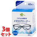 《セット販売》 くらしリズム メガネクリーナー くもり止め (40枚)×3個セット 個包装 ウェットタイプ くもり止め剤配合