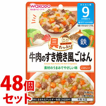 《セット販売》　和光堂 具たっぷりグーグーキッチン 牛肉のすき焼き風ごはん (80g)×48個セット 9か月頃から ベビーフード 離乳食　※軽減税率対象商品　【送料無料】　【smtb-s】