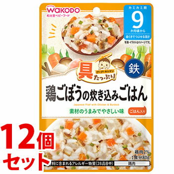 《セット販売》 和光堂 具たっぷりグーグーキッチン 鶏ごぼうの炊き込みごはん (80g)×12個セット 9か月頃から ベビーフード 離乳食 ※軽減税率対象商品 《セット販売》 和光堂 具たっぷりグーグーキッチン 鶏ごぼうの炊き込みごはん (80g)×12個セット 9か月頃から ベビーフード 離乳食 ※軽減税率対象商品