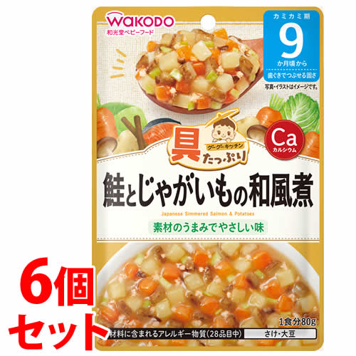 《セット販売》 和光堂 具たっぷりグーグーキッチン 鮭とじゃがいもの和風煮 (80g)×6個セット 9か月頃から ベビーフード 離乳食 ※軽減税率対象商品