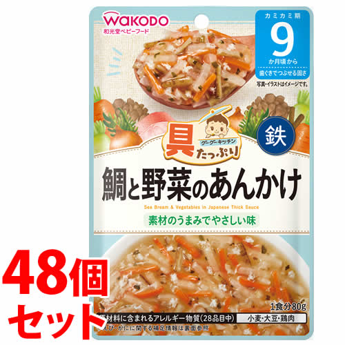 《セット販売》 和光堂 具たっぷりグーグーキッチン 鯛と野菜のあんかけ (80g)×48個セット 9か月頃から ベビーフード 離乳食 ※軽減税率対象商品 【送料無料】 【smtb-s】