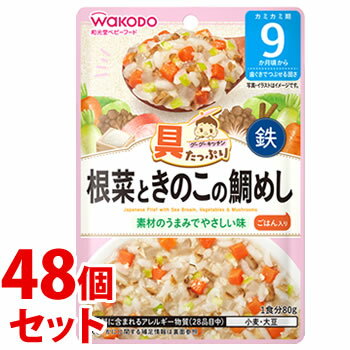 《セット販売》 和光堂 具たっぷりグーグーキッチン 根菜ときのこの鯛めし (80g)×48個セット 9か月頃から ベビーフード 離乳食 ※軽減税率対象商品 【送料無料】 【smtb-s】