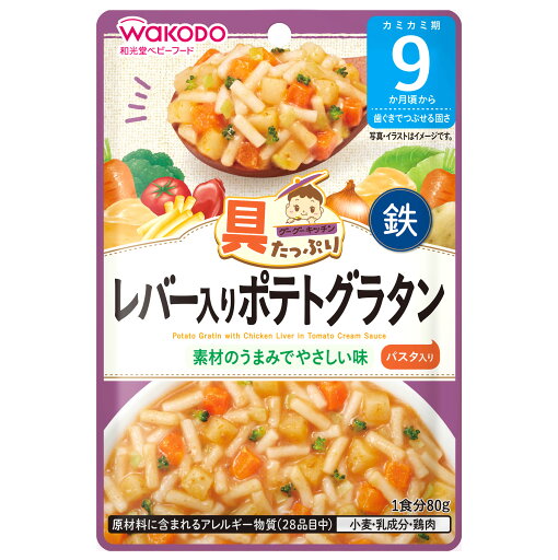 和光堂 具たっぷりグーグーキッチン レバー入りポテトグラタン (80g) 9か月頃から ベビーフード 離乳食 ※軽減税率対象商品 和光堂 具たっぷりグーグーキッチン レバー入りポテトグラタン (80g) 9か月頃から ベビーフード 離乳食 ※軽減税率対象商品