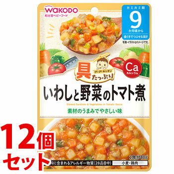 《セット販売》 和光堂 具たっぷりグーグーキッチン いわしと野菜のトマト煮 (80g)×12個セット 9か月頃から ベビーフード 離乳食 ※軽減税率対象商品