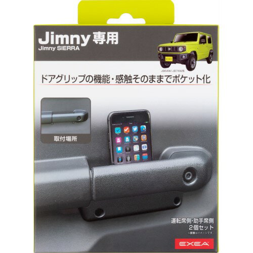 星光産業 EXEA ドアグリップポケットベース EE-215 (1セット) Jimny ジムニー 専用 カーアクセサリー