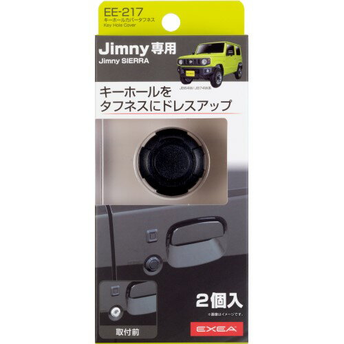 星光産業 EXEA キーホールカバータフネス EE-217 (2個入) Jimny ジムニー 専用 カーアクセサリー